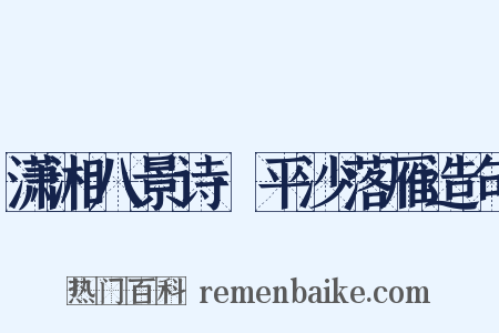 潇湘八景诗·平沙落雁造句是什么意思的图片